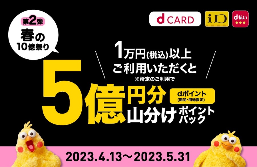 「5億円分山分けポイントバック」キャンペーン