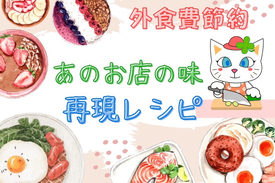 外食費節約再現レシピ