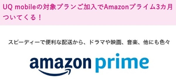 「コミコミプラン」「トクトクプラン」にはAmazonプライム会員特典が付く