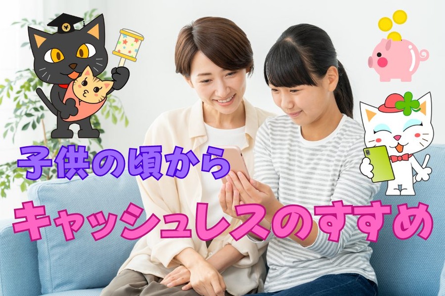 子供の頃から キャッシュレスのすすめ