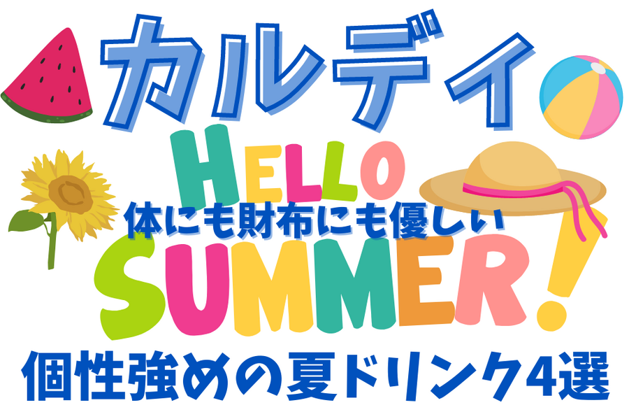 カルディ夏ドリンク