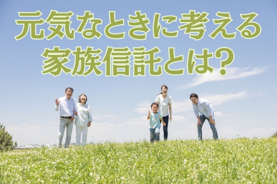 家族信託とは
