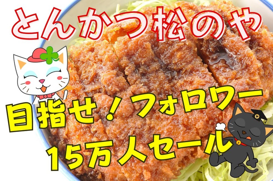 とんかつ松のや
