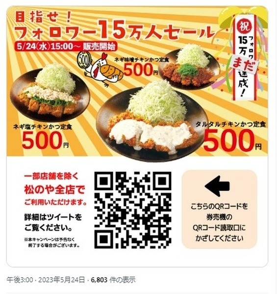 目指せ！フォロワー15万人セール
