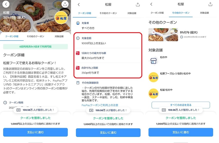 PayPayクーポンが使える