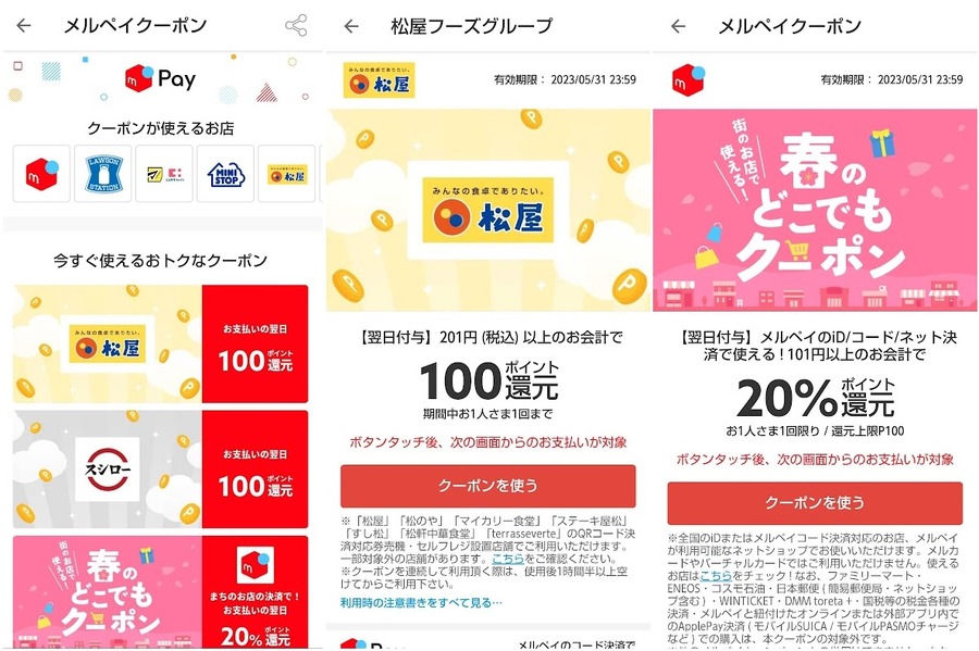 メルペイクーポンが使える