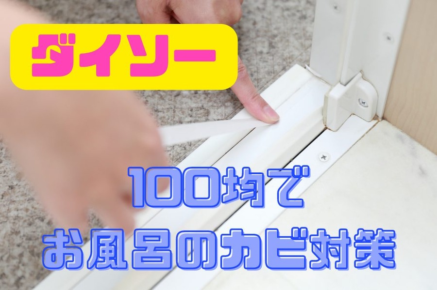 100均でお風呂のカビ対策