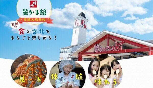 笹かま館