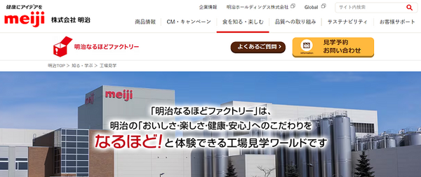 明治の工場見学