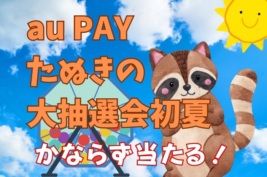au PAY　たぬきの大抽選会　初夏