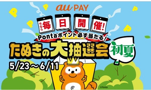 （6/11まで）「たぬきの大抽選会 初夏」を開催