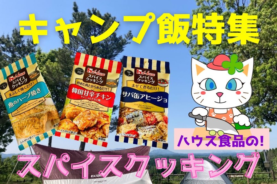 キャンプ飯特集