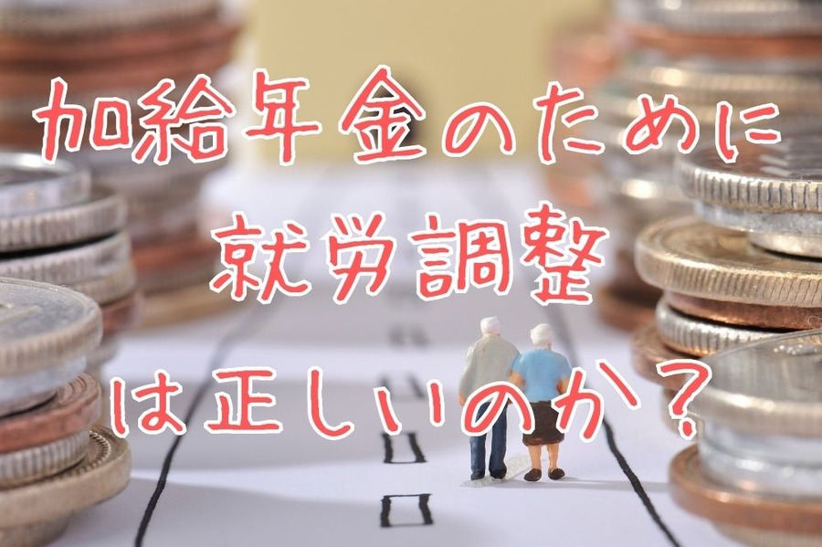 加給年金のために就労調整は正しいのか？