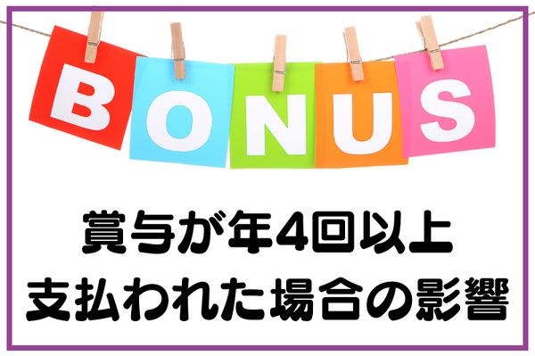 賞与が年4回以上支払われた場合の影響