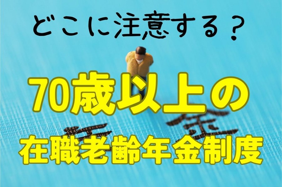 70歳以上の在職老齢年金制度