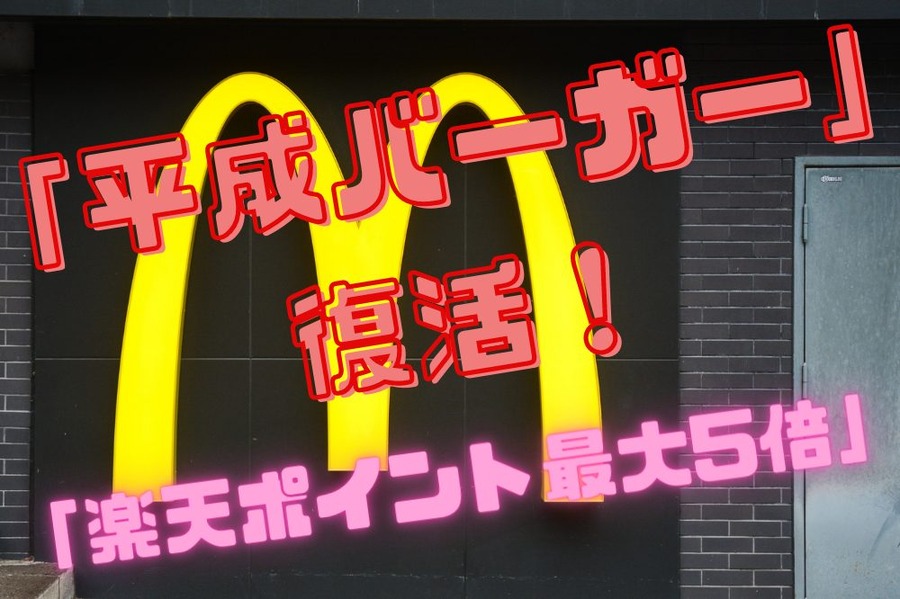「平成バーガー」復活！