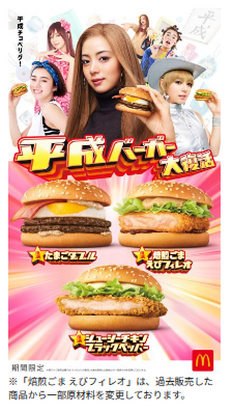 5/31～【マクドナルド】「平成バーガー」復活！　6/15まで「楽天ポイント最大5倍」 ポイントアップ条件を確認