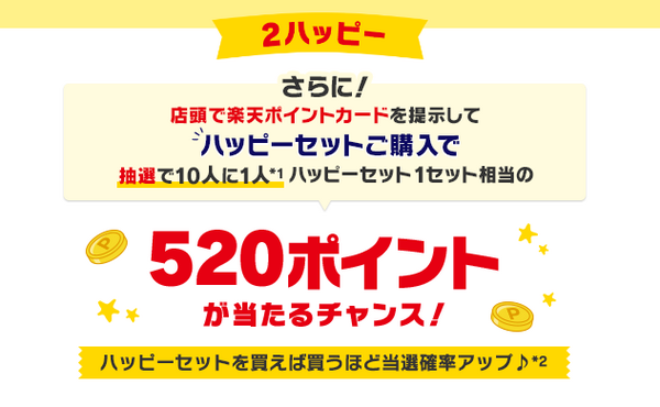 ハッピーセット購入で「520ポイント」が当たる