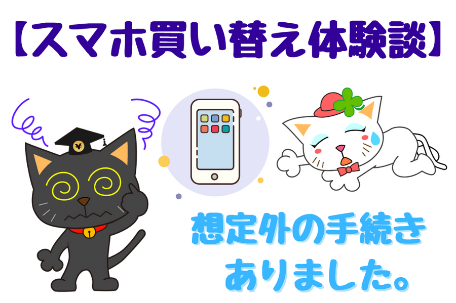 スマホ買い替え体験談