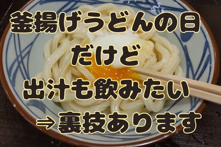 釜揚げうどんの日だけど 出汁も飲みたい ときの裏技