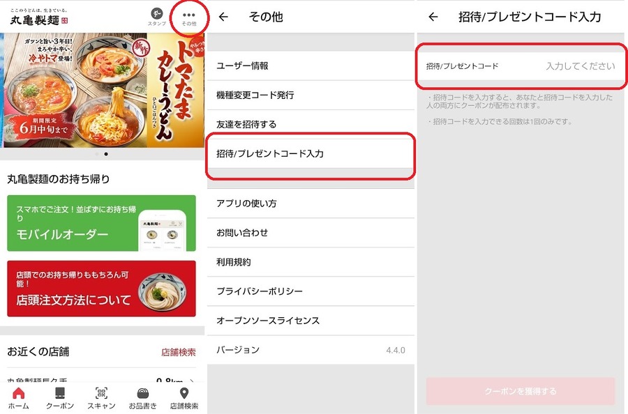 アプリでのお得ワザ1：紹介コードを入れて割引券をもらう
