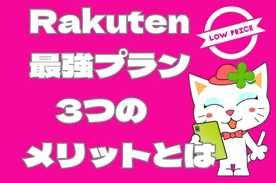 Rakuten最強プラン3つのメリット