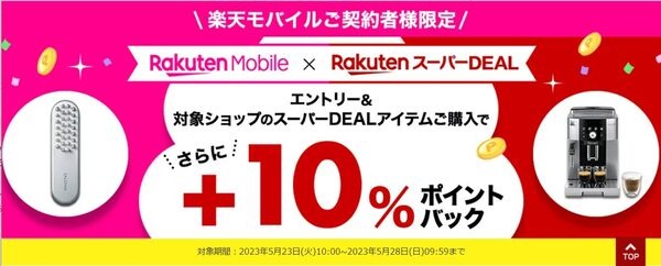 楽天モバイル契約者限定のキャンペーン