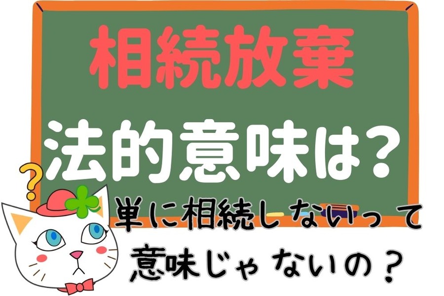 相続放棄の法的意味は？