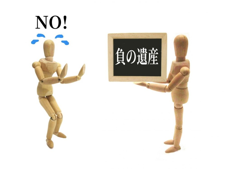 法的に相続放棄すると債務は相続しなくて良い