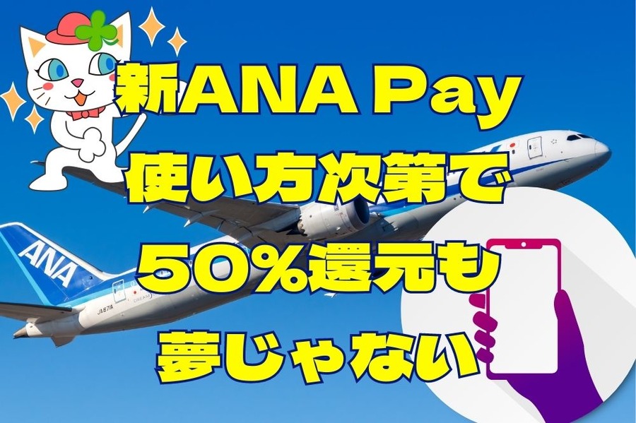 新ANA Pay 使い方次第で 50％還元も 夢じゃない