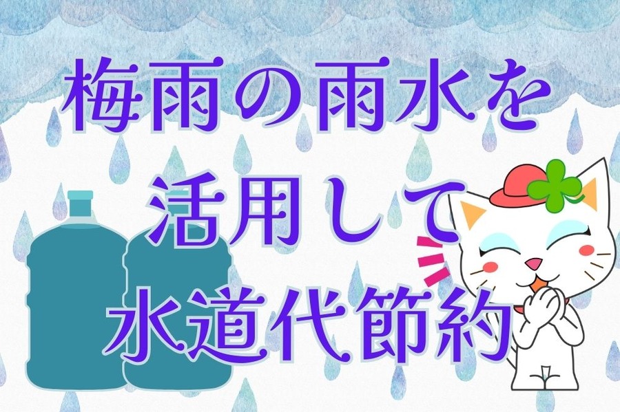 梅雨の雨水で水道代節約