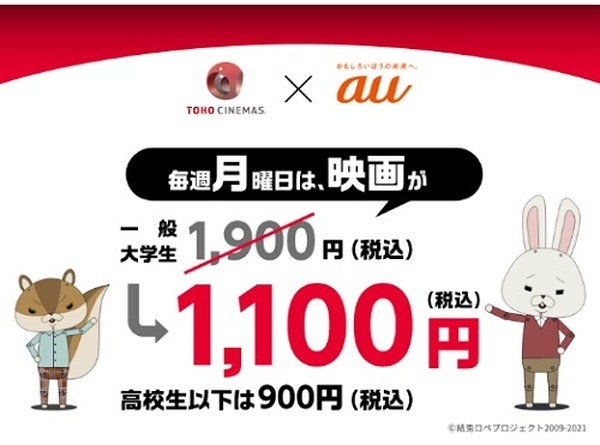 TOHOシネマズで月曜日1,100円