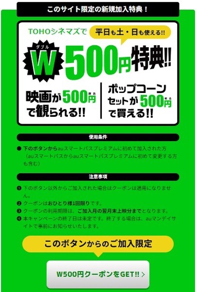 新規加入するとTOHOシネマズで500円で映画観賞できるクーポンがもらえます
