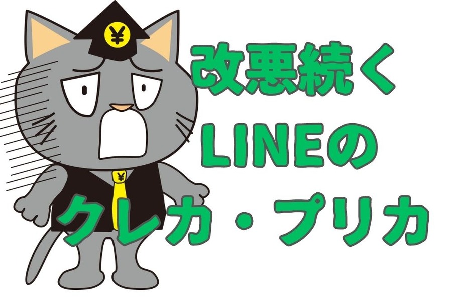 改悪続くLINEのクレカ・プリカ