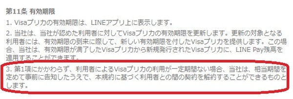 【LINEプリカ】（5/1より）一定期間未利用の場合は契約解除