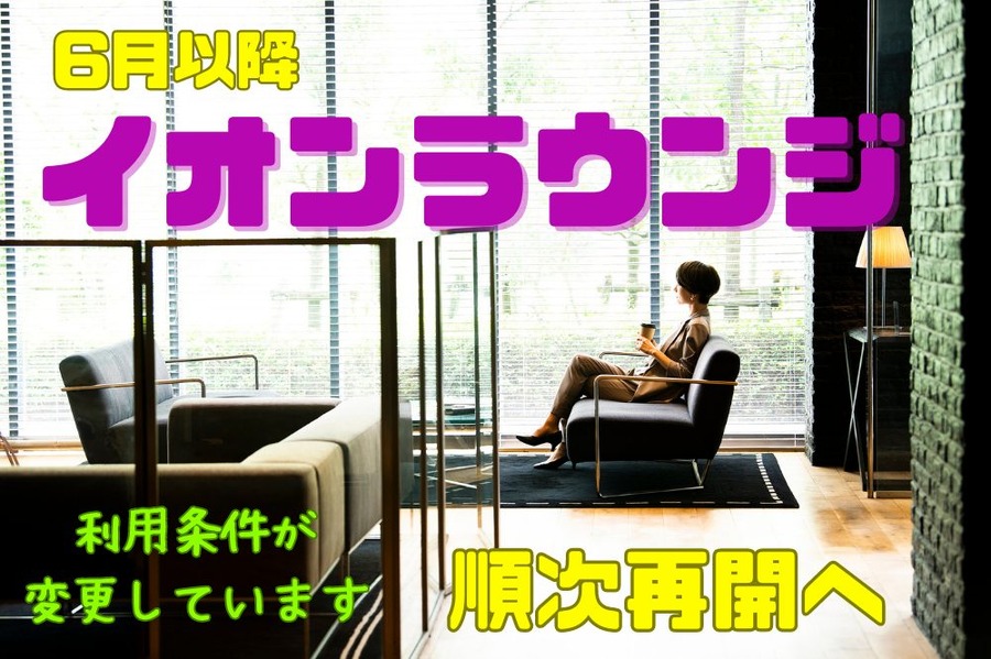 イオンラウンジが順次再開へ