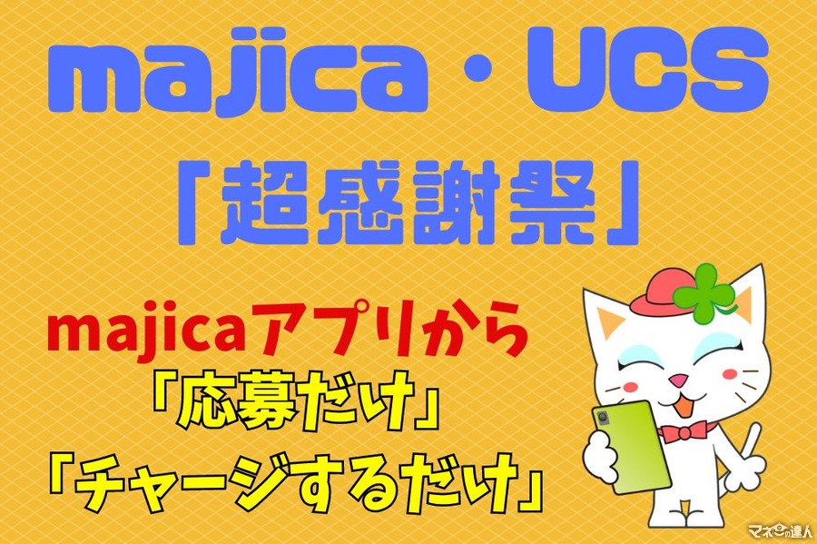 【ドン・キホーテ】majica・UCS「超感謝祭」の注目2キャンペーン　クーポンなどアプリの魅力も紹介