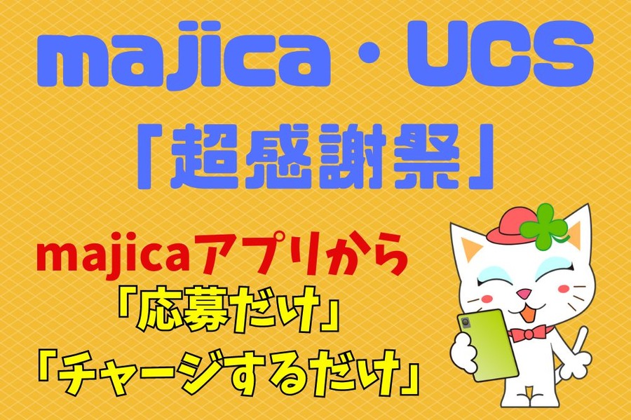 「応募だけ」、「チャージするだけ」キャンペーン 