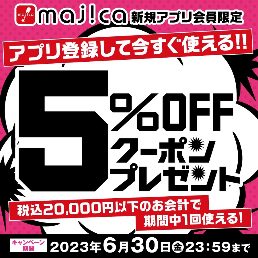 majicaアプリに新規登録でクーポンももらえる