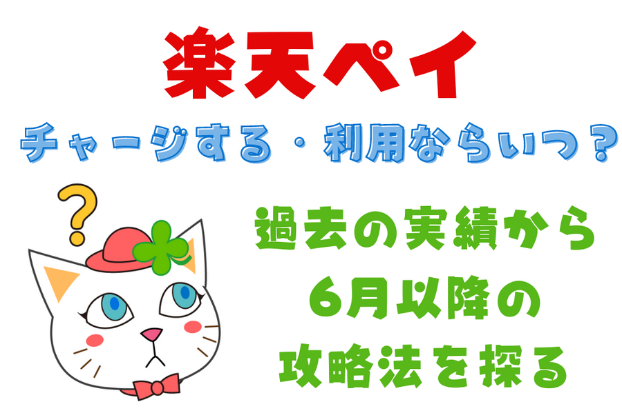 チャージする・利用ならいつ？