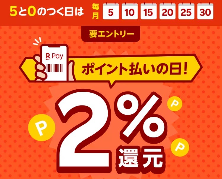 利用するなら5と0のつく「ポイント払いの日！」