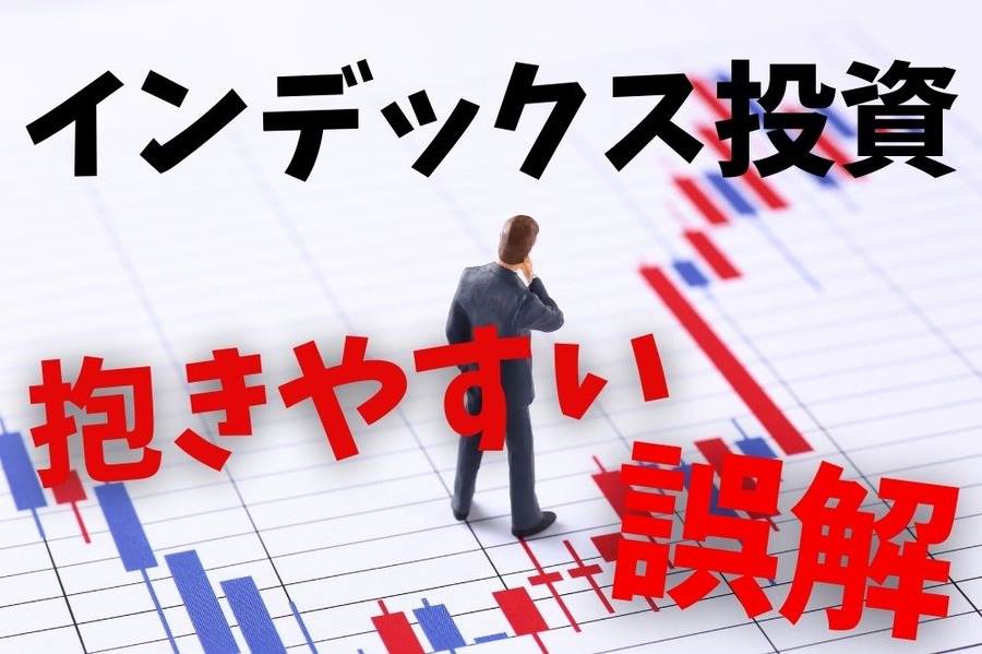 インデックス投資
