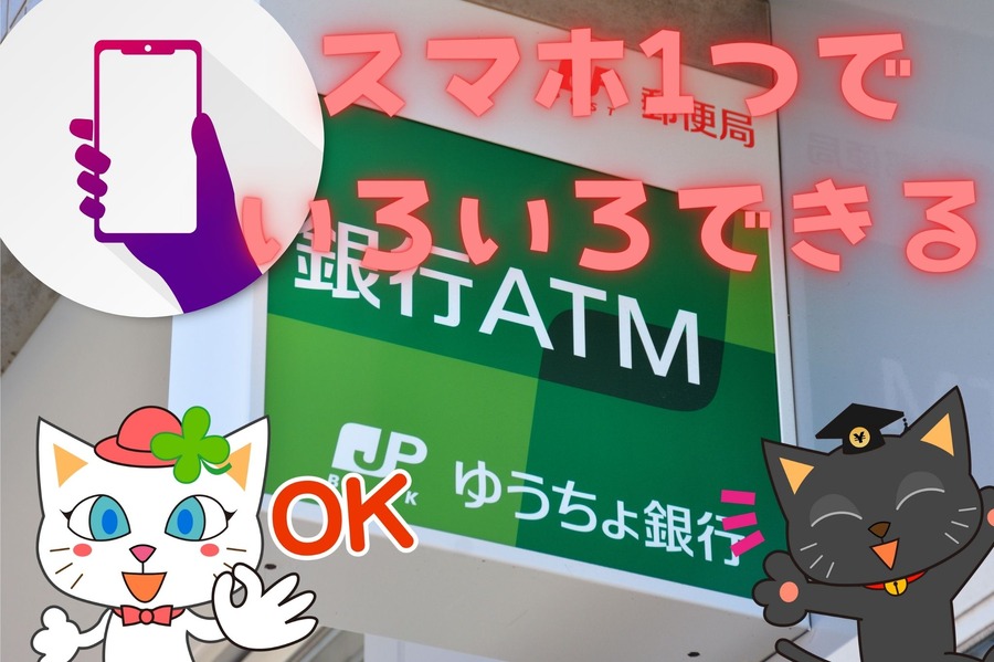 スマホひとつで いろいろできるゆうちょ口座アプリ