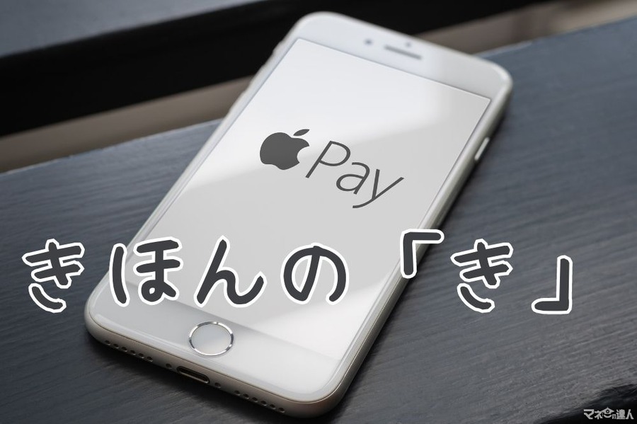 いまさら聞けない「Apple Pay」 機能や使用方法、安全面を紹介　使ってみると便利でお得