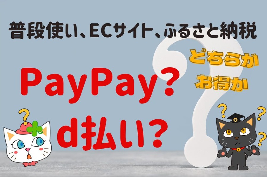 普段使い、ECサイト、ふるさと納税