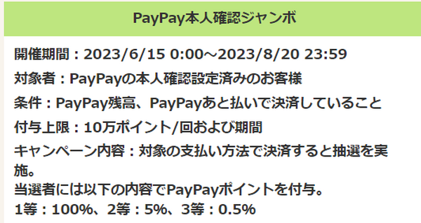 PayPayあと払いで決済することが必須条件と告知されています