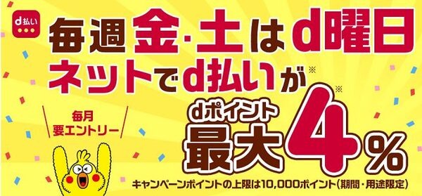 金土曜はd払いでいきましょう