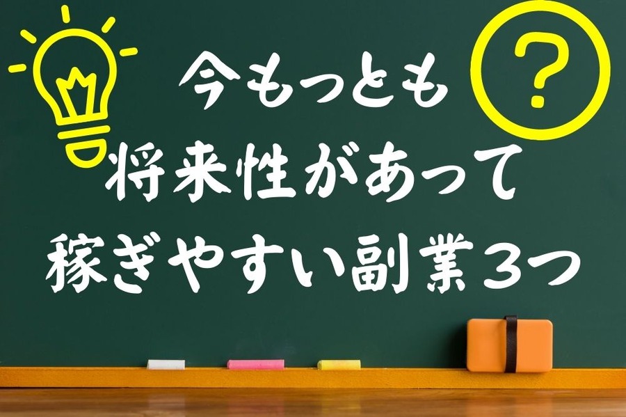 今もっとも 将来性があって 稼ぎやすい副業 ３つ