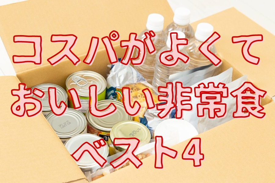 コスパがよくて おいしい非常食 ベスト4
