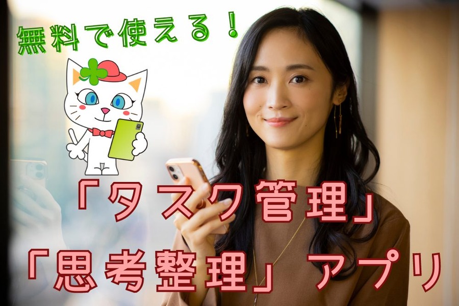 無料で使えるタスク管理アプリ